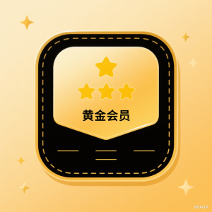 黄金会员